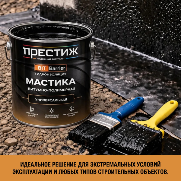 Мастика битумно-полимерная универсальная ПРЕСТИЖ 8 кг