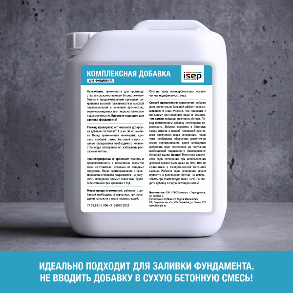 Комплексная добавка для фундамента ИСЕП-Колор 5 л