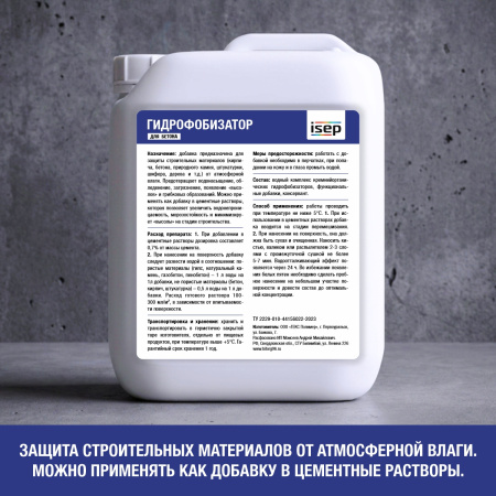 Гидрофобизатор для бетона ИСЕП-Колор 5 л