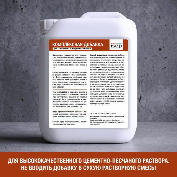 Комплексная добавка для строительных и кладочных растворов ИСЕП-Колор 5 л