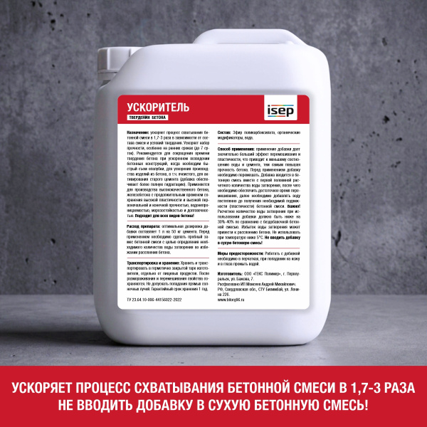 Ускоритель твердения бетона ИСЕП-Колор 5 л
